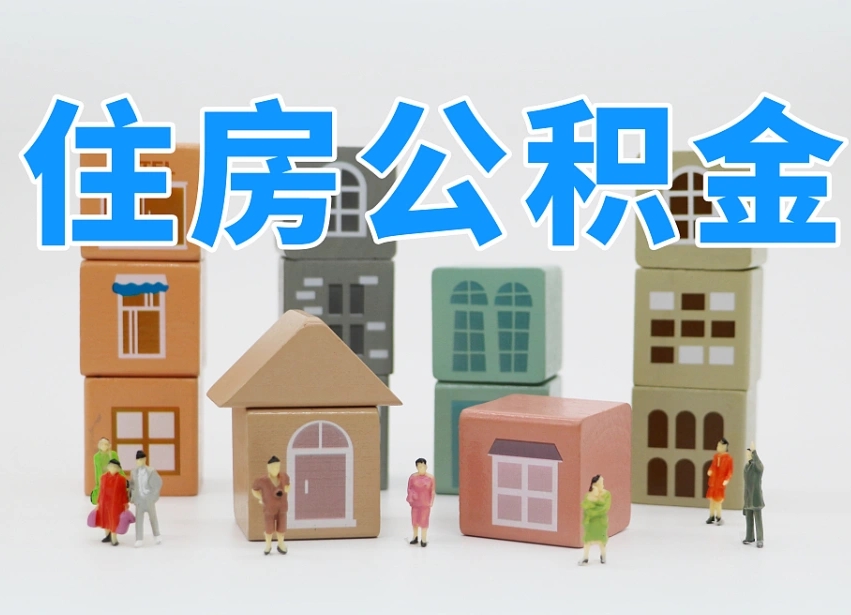 编制公积金一个月多少-浮梁公积金代办平台