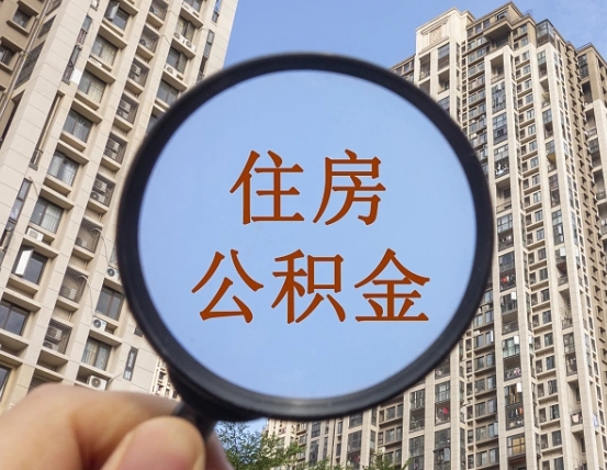 吉安市住房公积金缴存_浮梁公积金代办在职离职封存服务